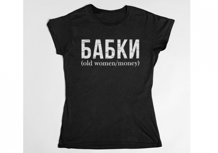 T-krekls "БАБКИ"