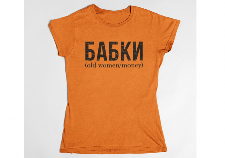 T-krekls "БАБКИ"