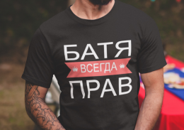 T-krekls "БАТЯ ВСЕГДА ПРАВ"