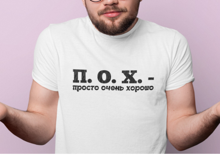 T-krekls "П. О. X."
