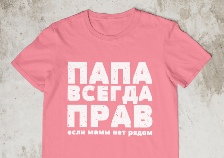T-krekls "ПАПА ВСЕГДА ПРАВ"